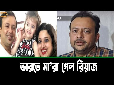 হঠাৎ ভারতে মা-রা গেলেন নায়ক রিয়াজ? কি বললেন স্ত্রী টিনা | Riaz Death News Truth | ICONIC NEWS 24 TV