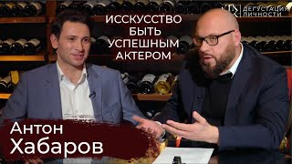 Антон Хабаров. О настоящем кино, Боге, искусстве быть актёром | Дегустация Личности
