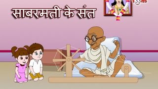 Sabarmati Ke Sant Tune Kar Diya Kamal | Gandhi - YouTube