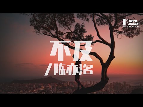 陳亦洺 - 不及 (DJ版) ♪ KarenDaidai
