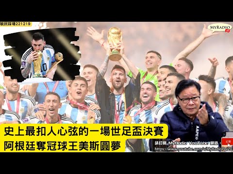 黃毓民 毓民踩場 221219 ep1447 p1 of 2 史上最扣人心弦的一場世足盃決賽/阿根廷奪冠球王美斯圓夢
