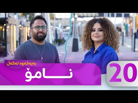 Bayakawa - Lagall ( Namo ) Alqay 20  | بەیەکەوە لەگەڵ نامۆ