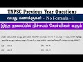 Tnpsc தேர்வில் கேட்கப்பட்ட வயது கணக்கு க
