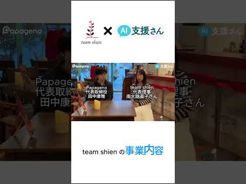 福祉計画学科 相談支援専門員が13名在籍！一般社団法人 team shienの事業内容とは？#shorts