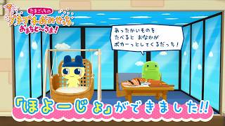 【たまごっちのプチプチおみせっち おまちど～さま！】祝！ほよーじょ お披露目ビデオ