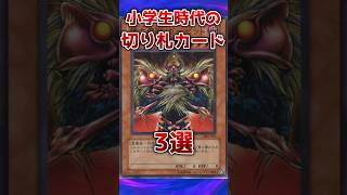 【遊戯王】小学生の頃切り札だったカード3選 #shorts #遊戯王