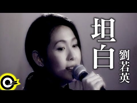 劉若英 René Liu【坦白】Official Music Video