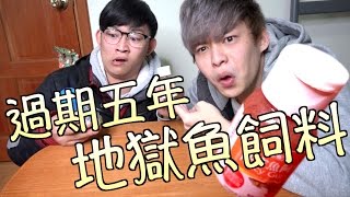 趣味生活-過期5年的魚飼料，味道竟然..
