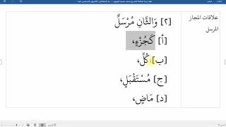 صورة 41شرح نظم زبدة البلاغة لناظمه الشيخ محمد نصيف المجاز المرسل