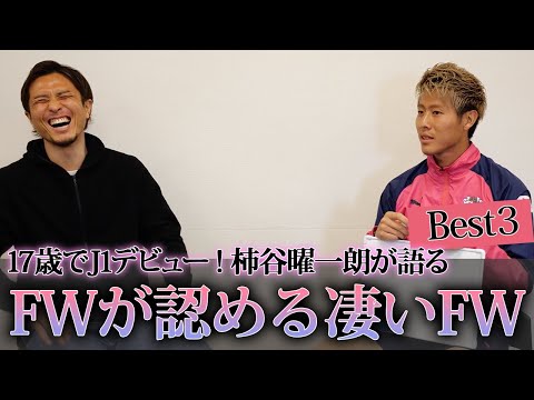 【天才的ボールタッチ&トラップ】FWの柿谷曜一朗が認める凄いFWベスト3!!!