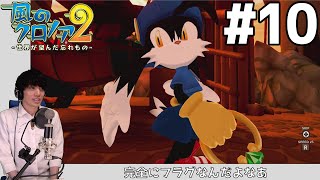 【風のクロノア2 ～世界が望んだ忘れもの～】 初見実況プレイ #10 【風のクロノア1&2アンコール】