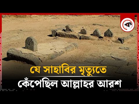 যে সাহাবির মৃত্যুতে কেঁপে উঠেছিল আল্লাহর আরশ | Saad Ibn Muadh Death | Sahabi Story | Kalbela