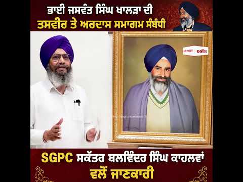 ਭਾਈ ਜਸਵੰਤ ਸਿੰਘ ਖਾਲੜਾ ਦੀ ਤਸਵੀਰ ਤੇ ਅਰਦਾਸ ਸਮਾਗਮ ਸੰਬੰਧੀ SGPC ਸਕੱਤਰ ਬਲਵਿੰਦਰ ਸਿੰਘ ਕਾਹਲਵਾਂ ਵਲੋਂ ਜਾਣਕਾਰੀ