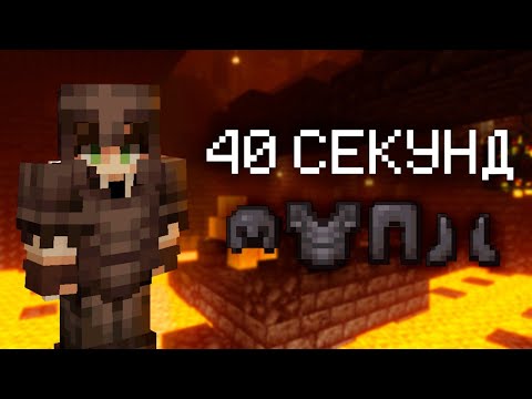 Я Собрал Полный Комлект Незеритовой Брони за 40 Секунд