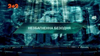 Незбагненна безодня – Загублений світ. 2 сезон. 90 випуск