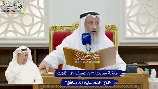 870 - صحّة حديث “من تخلف عن ثلاث جمع؛ ختم عليه أنه منافق” - عثمان الخميس