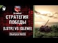 World of Tanks Стратегия Победы LSTR vs QLEWI, Эрленберг ...