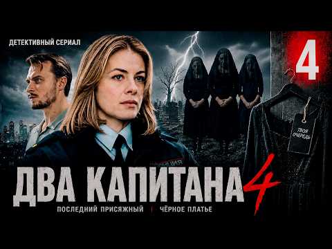 4 серия