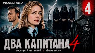 Два капитана 4 (2026) | 4 серия | Детективный сериал | Премьера