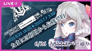 【#アークナイツ #危機契約】3日目大騎士領バー通りをやるだけ // Arknights event walkthrough  #vtuber  #arknights