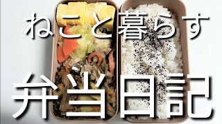ねこと暮らす前日作り置き弁当日記です