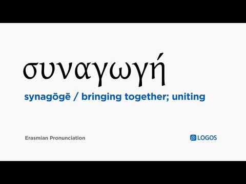 How to pronounce Synagōgē in Biblical Greek - (συναγωγή / bringing together; uniting)