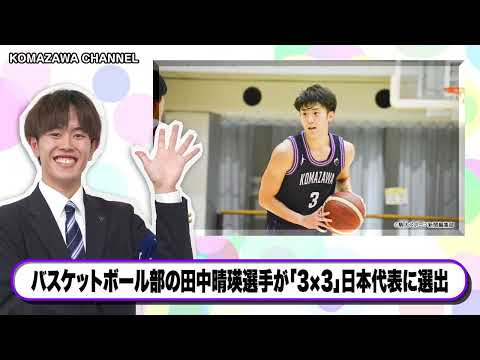 英米文学科 駒澤大学ニュース「KOMAZAWA CHANNEL 2024」vol9