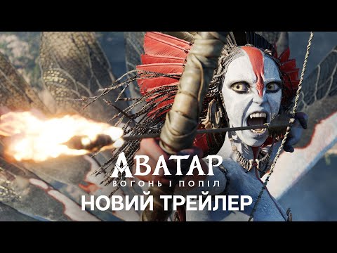 Трейлер Аватар: Вогонь і Попіл
