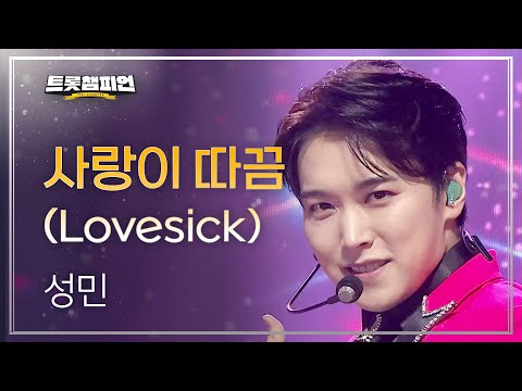성민 - 사랑이 따끔(Lovesick)l 트롯챔피언 l EP27