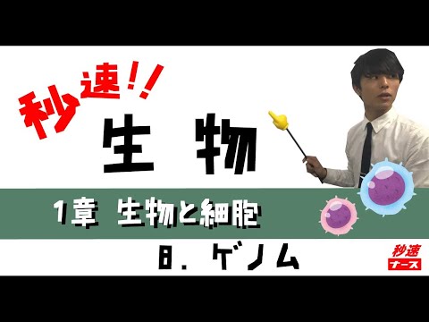 看護学科 【秒速ナース】1-8ゲノム【生物-授業動画】