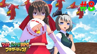 【マリオ＆ルイージRPG ブラザーシップ！】霊夢と妖夢の異世界漂流#8対決！頭脳担当【ゆっくり実況】
