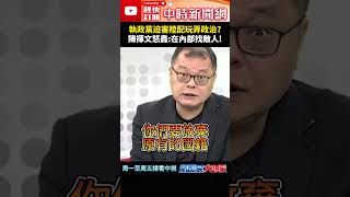 執政黨迫害陸配玩弄政治？　陳揮文怒轟：在內部找敵人！@ChinaTimes#shorts #陸配 #參政權 #卓榮泰 #民進黨 #陳揮文