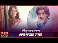 ভাইরাল হতে চাইলে শাকিব খানের বিরুদ্ধ�