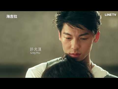 【海吉拉】精彩預告：無論你是男是女，我都一樣愛你！許光漢重逢初戀姚愛寗 | LINE TV 共享追劇生活