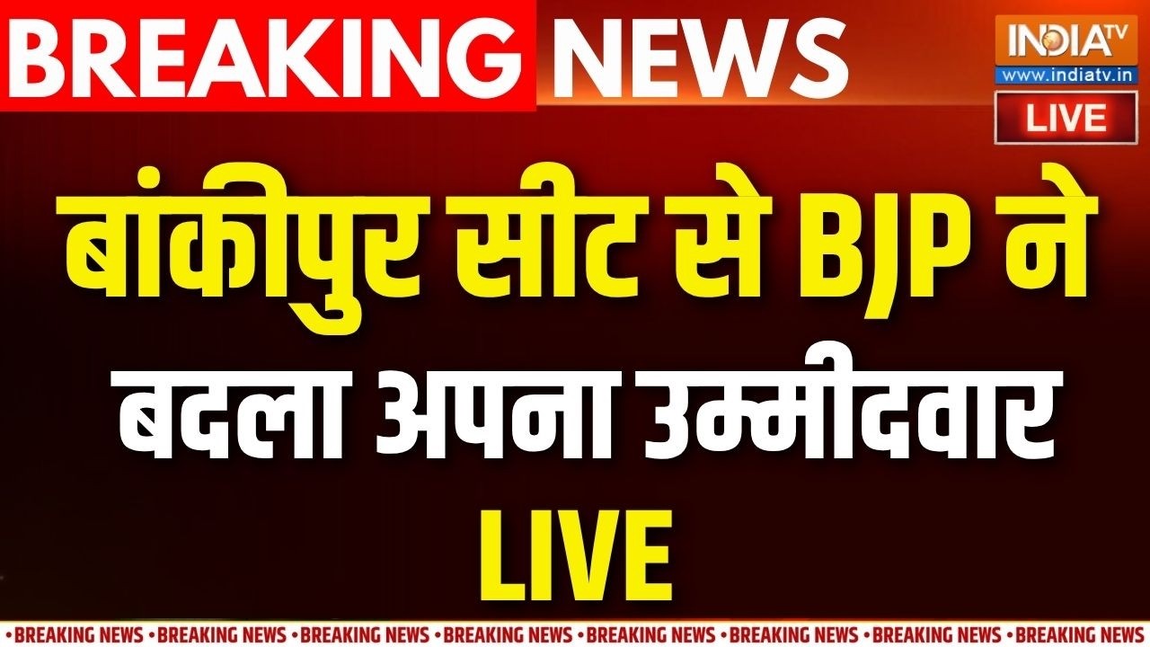 Bankipur Seat By Election Live :बिहार की बांकीपुर सीट BJP ने बदला उम्मीदवा?