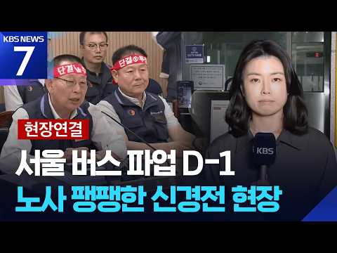 서울 버스 파업 D-1…노사 협상 상황은? / KBS 2026.09.15.