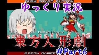 『ゆっくり実況』　東方人形劇　ぼっちアリスと行く...カケラマスターへの道...　Part6