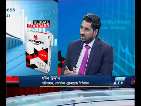 একুশে বিজনেস সকাল -মঈন উদ্দীন-পরিচালক, শেলটেক ব্রোকারেজ লিমিটেড।-২০ মে ২০১৯