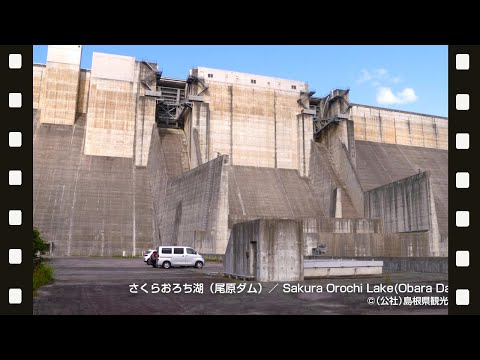 さくらおろち湖（尾原ダム）＠島根県観光連盟