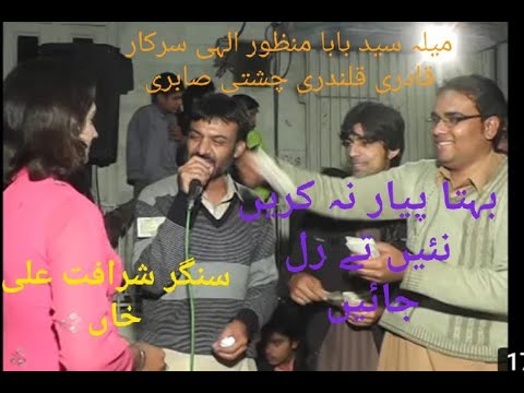 Bahuta pyar Na Kari nahi te rul Jayega by sharafat Ali khan