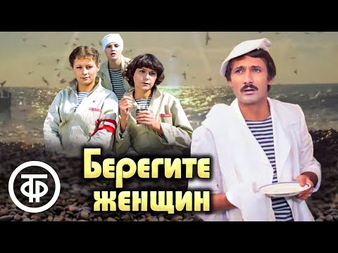 Берегите женщин. Музыкальная кинокомедия (1981)