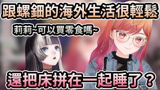 跟螺鈿在海外工作生活過得真輕鬆！沒錢只好變成女兒向莉莉借錢買零食了？【一条莉々華／一条莉莉華｜Ririka｜hololive DEV_IS ReGLOSS】【hololive 中文翻譯】