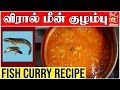 மணக்க மணக்க விரால் மீன் குழம்பு HOW TO MAKE FI