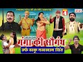 NAUTANKI - Ganga Ki Saugandh {Part-4} Aka Daku Malkhan Singh || Dayaram Patel's Nautanki (Pratapgarh)