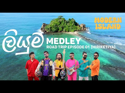 Liyuma Medley (ලියුම) | Modern Island | Road Trip Episode 1