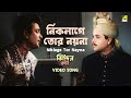 Niklage Tor Nayna Bengali Movie Song Jhinder Bondi Uttam Kumar Ali Akbar Khan