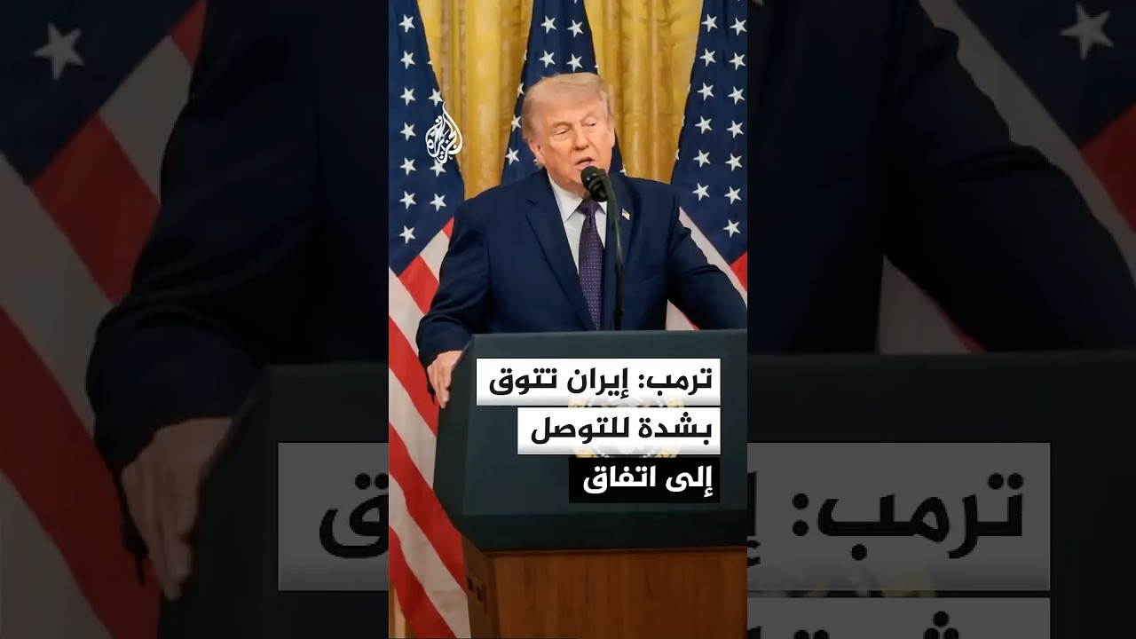 فيديو | ترمب: إيران تتوق بشدة للتوصل إلى اتفاق
