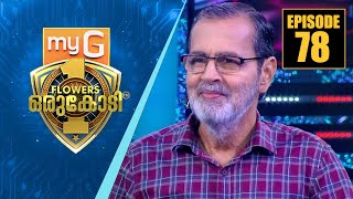 myG Flowers Orukodi | R.Sreekandan Nair | Kochouseph Chittilappilly| Ep#78 video