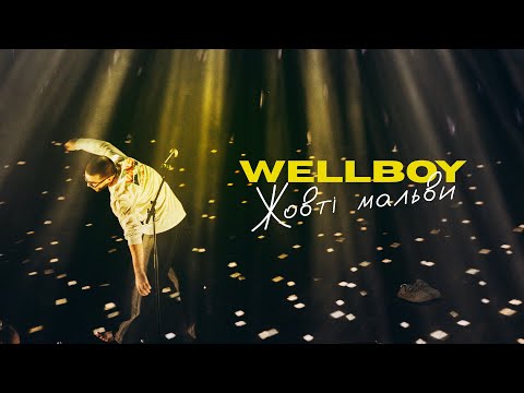 Wellboy - Жовті мальви