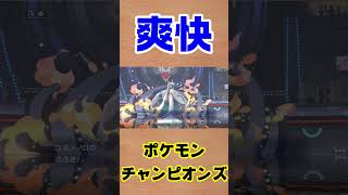 【ポケモンチャンピオンズ 】スカッと爽快！1ターンで2匹倒す #shorts #ポケモン #ポケモンチャンピオンズ